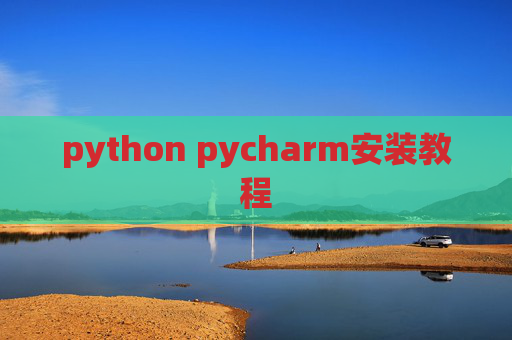 python pycharm安装教程