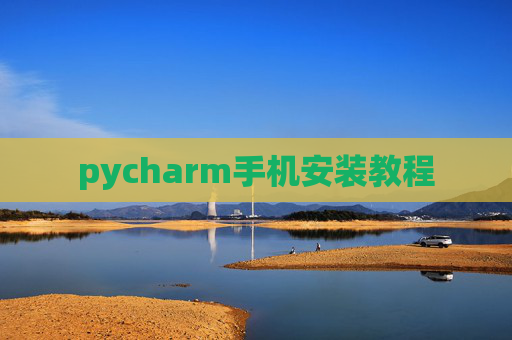 pycharm手机安装教程 pycharm手机安装教程
